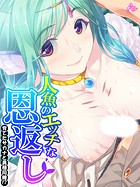 人魚のエッチな恩返し 〜育てたサカナと異種同棲！？〜 第6巻