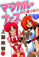 魔法の看護師マジカル・ナース 3