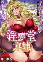 淫夢堂本舗 世にも奇妙なアダルトショップ 淫らな夢叶えます 第4集