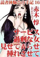 読者体験告白手記 サービス過剰な女 見せて弄らせ挿れさせて 16