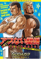 アブない関係 PART1 （第一話〜第三話）
