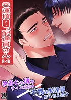 幸運値0な配達員さん