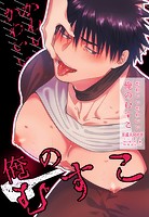 かわいいかわいい俺のむすこ