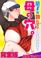 息子を勃たせる母の穴。〜母子姦短編集〜