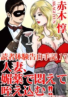 読者体験告白手記 人妻、媚薬で悶えて咥え込む！！ 17