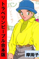 トラベリンピープル