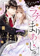 ナイショの・ラブまりあ〜じゅ 2