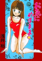 お気にめすまま