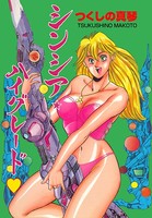 シンシアハイグレード