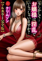 もしかしてお嬢様は淫乱でいらっしゃいますか？