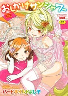 ハードボイルドよし子のエロ漫画