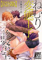 ねむり変態王子の診察室