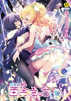 芸能活動は百合えっちの後で