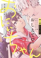 おしえて おにぃちゃん
