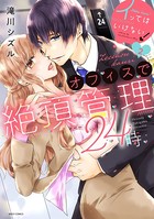 イッてはいけない！オフィスで絶頂管理24時 2