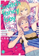 スイッチ・ファンシー・ボーイ〜愛しのウェイトレスは男の子でした〜