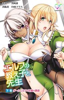 エルフの教え子と先生 下巻 ダークエルフの甘美な誘惑