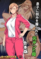 息子に弱みを握られた元ヤンの母