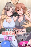 教え子ハーレム・寝取られコーチング・巨乳ナース