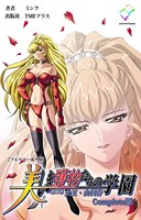 美しき獲物たちの学園 第二幕 女王・由利香