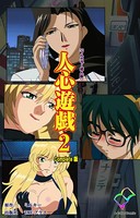人心遊戯 2