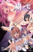 虜ノ雫 夏の豪華客船で穢される処女たち