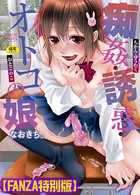 痴姦・誘惑・オトコの娘