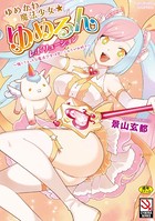ゆめかわ魔法少女☆ゆめるんレボリューション 〜強くてえっちな魔法少女は甘いミルクがお好き〜