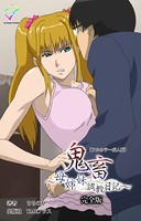 鬼畜 〜母姉妹調教日記〜