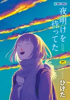 夜明けを待ってた