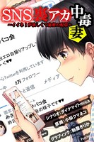 SNS裏アカ中毒妻〜イイネ！が欲しくて秘密の配信〜 01