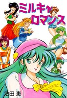 ミルキィロマンス