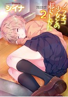 ノラネコ少女との暮らしかた 第2集