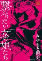 繋がりたい女の娘達