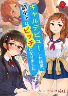 ギャルデビューした結果、陰キャはビッチになりました