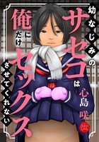 幼なじみのサセコは俺にだけセックスさせてくれない