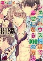 シェアハウス性活で幸せになる100の方法