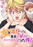「俺が筆下ろししてやろうか？」 女体化したら童貞チ●ポにハマった件！