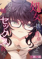 「処女を捨てたら自信がつくよ」引きこもりの姉にセックスを教えたら…