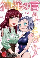 神様の言うとおり