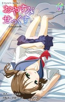 おやすみせっくす