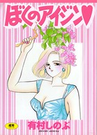 ぼくのアイジン