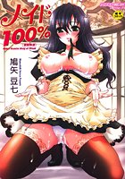 メイド100％