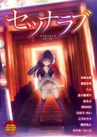 セツナラブ 恋の病の処方箋 【第二集】