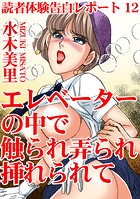 読者体験告白レポート エレベーターの中で触られ弄られ挿れられて 12