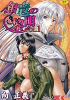 銀竜の黎明 VOL.1