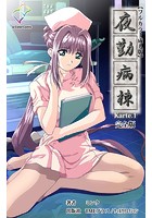 夜勤病棟 Karte.1