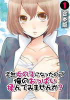 突然女の子になったので、俺のおっぱい揉んでみませんか？