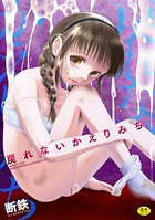 断鉄のエロ漫画