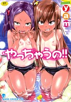 やっちゃうの！！